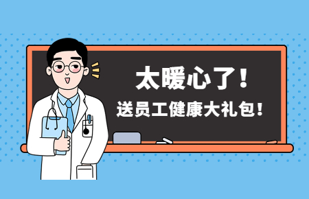 為員工辦實(shí)事丨聯(lián)測(cè)送員工健康大禮包！太暖心了！