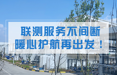 聯(lián)測服務(wù)不間斷，暖心護航再出發(fā)！