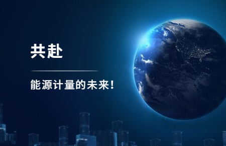 聯(lián)測攜手東神工業(yè)，共赴能源計量的未來