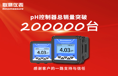 喜報！pH控制器產(chǎn)銷破20萬臺，聯(lián)測迎來“技術與銷量”雙突破！