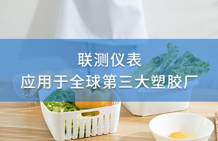 聯(lián)測電磁流量計成功應用于全球第三大塑料家居生產(chǎn)廠！