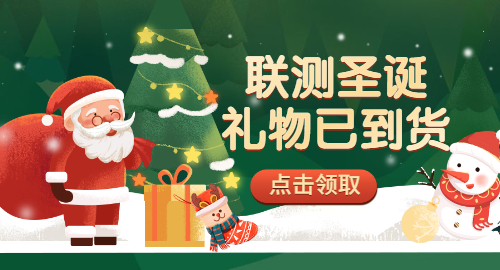 【限量500份】準備好你的圣誕襪，聯(lián)測開始送禮物啦！