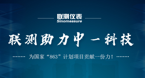 聯(lián)測助力中一科技，為國家“863”計劃項目貢獻一份力！