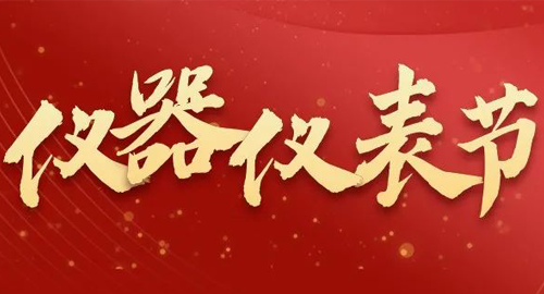 亮點(diǎn)搶先看！儀器儀表節(jié)即將啟幕，元宇宙VR逛展，驚喜滿(mǎn)滿(mǎn)~