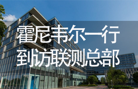【龍?zhí)ь^，送雪容融】世界500強(qiáng)企業(yè)霍尼韋爾牽手聯(lián)測(cè)