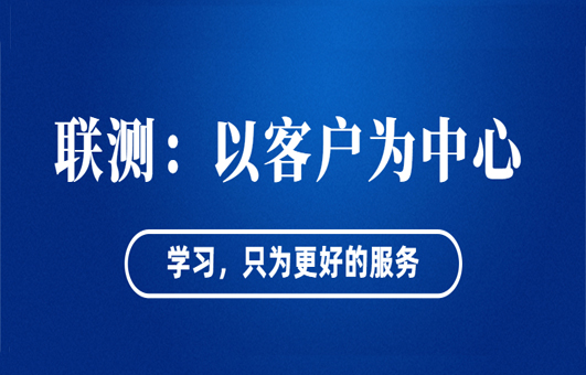 “以客戶為中心”——聯(lián)測(cè)從“這里”出發(fā)！