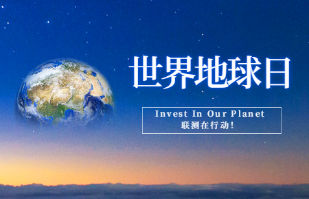 世界地球日 | Invest In Our Planet，聯(lián)測(cè)在行動(dòng)！