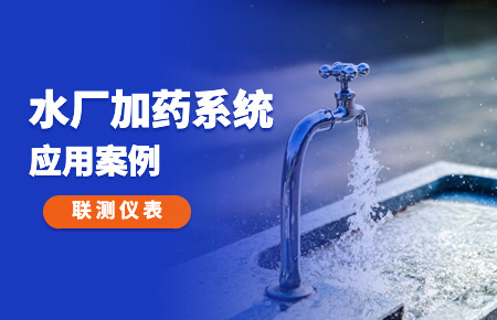 你的加藥系統(tǒng)，還缺一套“聯(lián)測方案”